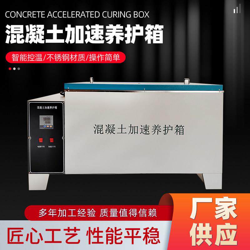 HJ-84混凝土加速养护箱 SY-84水泥快速养护箱砼不锈钢加速养护箱