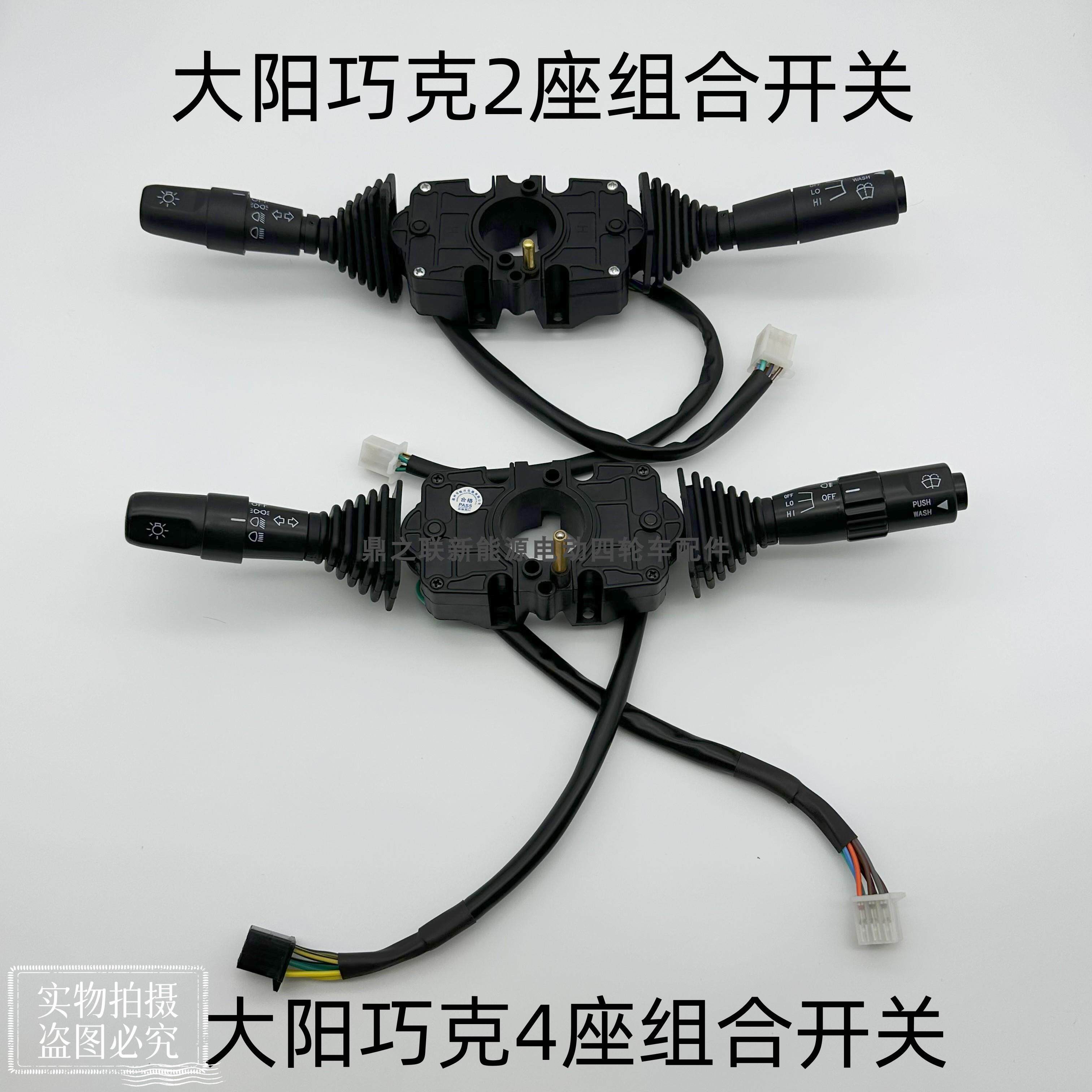 大阳巧客组合开关客厅灯转向雨刷组合开关电动四轮车配件