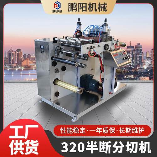 厂家供应320型半断分切机全自动精密分条机不干胶橡胶半断分切