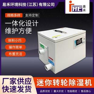 供应迷你转轮除湿机低温低湿实验室空气干燥机小型工业除湿机厂家