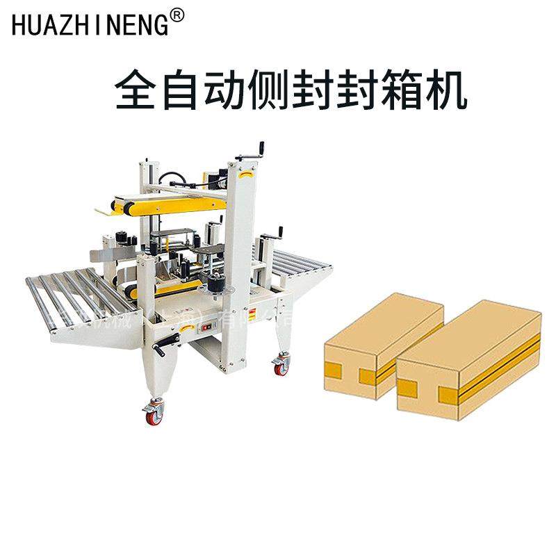 胶带侧式封箱机泡沫箱侧边封胶带机方便面牛奶箱侧封封箱机全自动