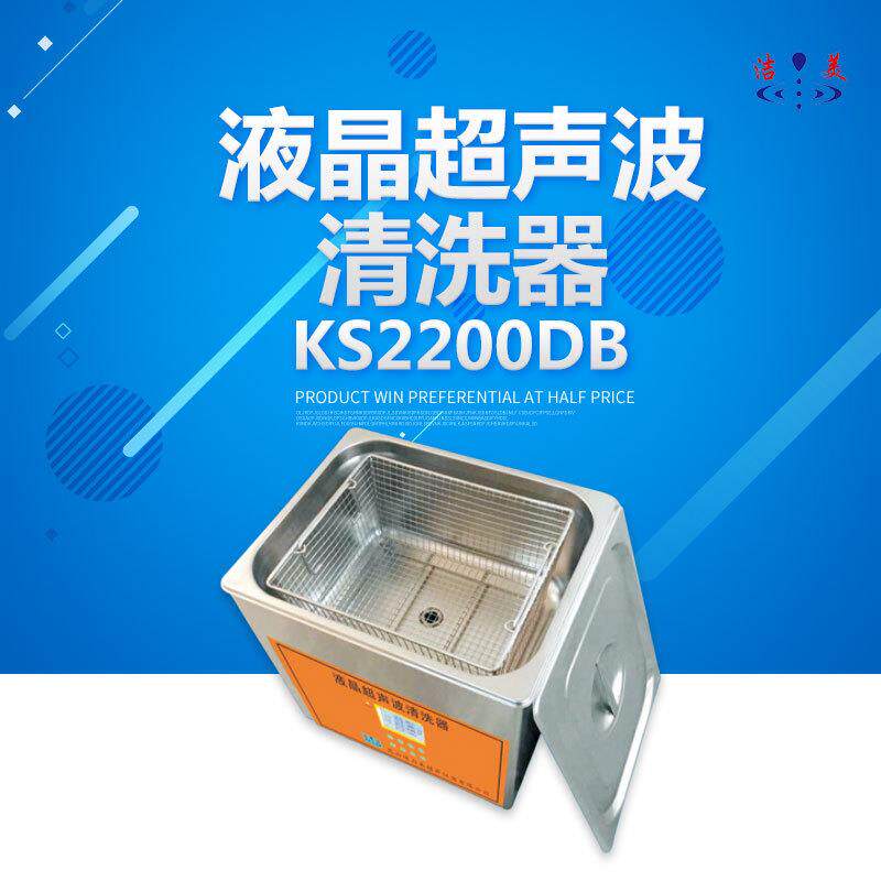 昆山 KS2200DB/KS2200DE 液晶超声波清洗器超声波清洗机