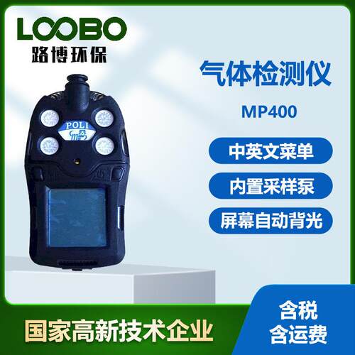 MP400便携式四合一气体检测仪泵吸式有毒气体探测仪