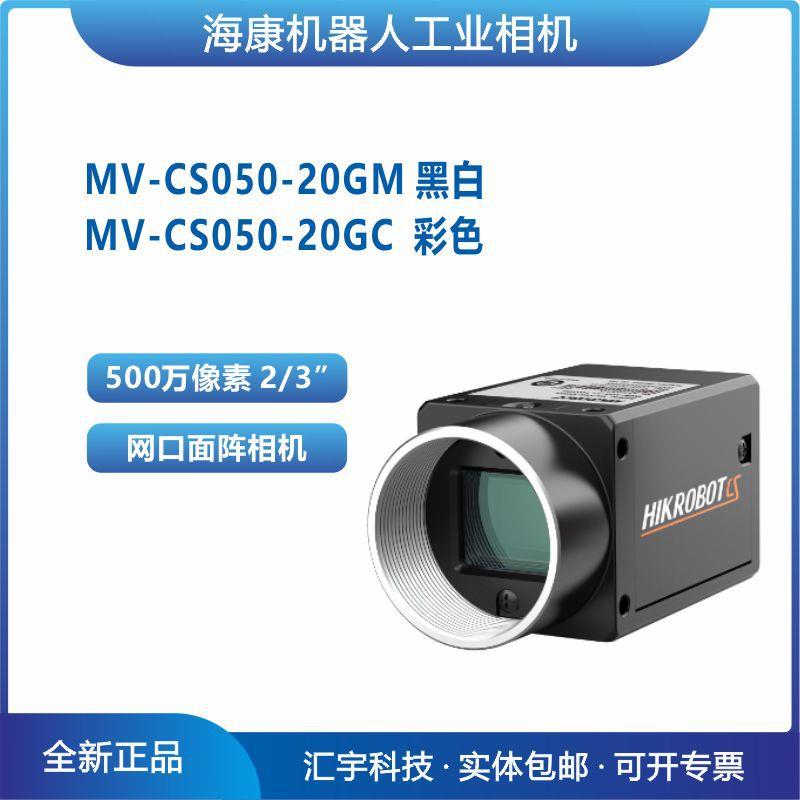 MV-CS050-20GC/GM 威视2/3英寸500万像素网口面阵相机