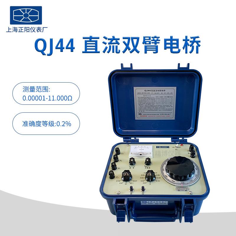 上海正阳QJ44 QJ42P直流双臂电桥电阻测量仪凯尔文双电桥
