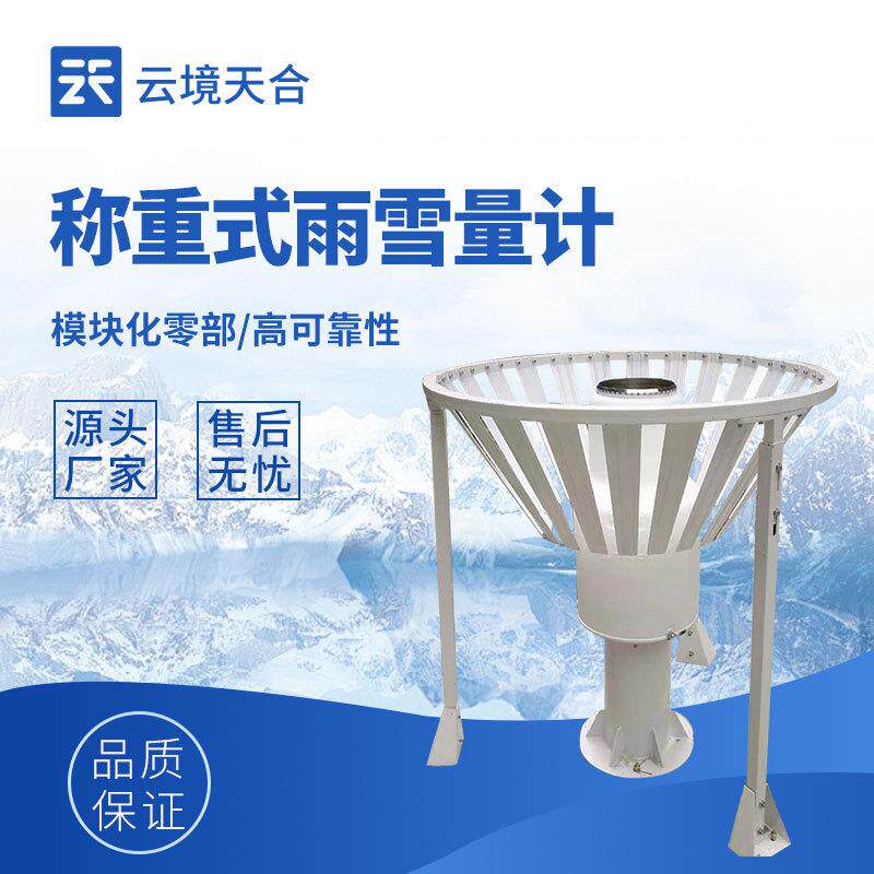 称重式雨雪量计简易款雨雪量计降水量观测仪器称重式降水测量仪