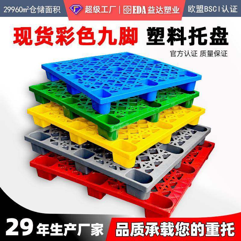 塑料托盘网格九脚物流叉车塑胶卡板仓库货物防潮隔潮地台垫仓板,包装,塑料托盘,淘宝优惠券,粉丝福利购,淘宝优惠卷