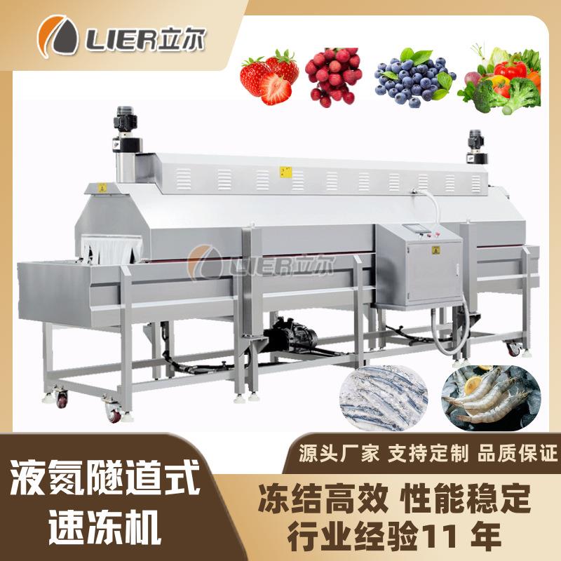 火锅原料液氮速冻机营养不流失龙虾海鲜快速快速冻结液氮速冻机