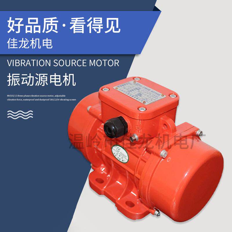MV300/15三相振动源电机振动力可调防水防尘380/220V振动筛