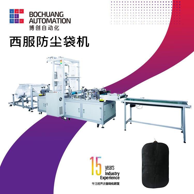 衣服防尘罩透明加厚服装挂衣袋无纺布大衣西服套五件套制袋机