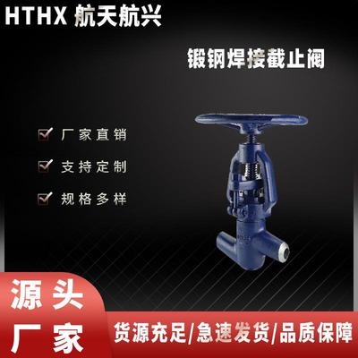 航天航兴厂家直销HJ61H_Y-P54锻钢焊接截止阀加厚阀体耐压防裂