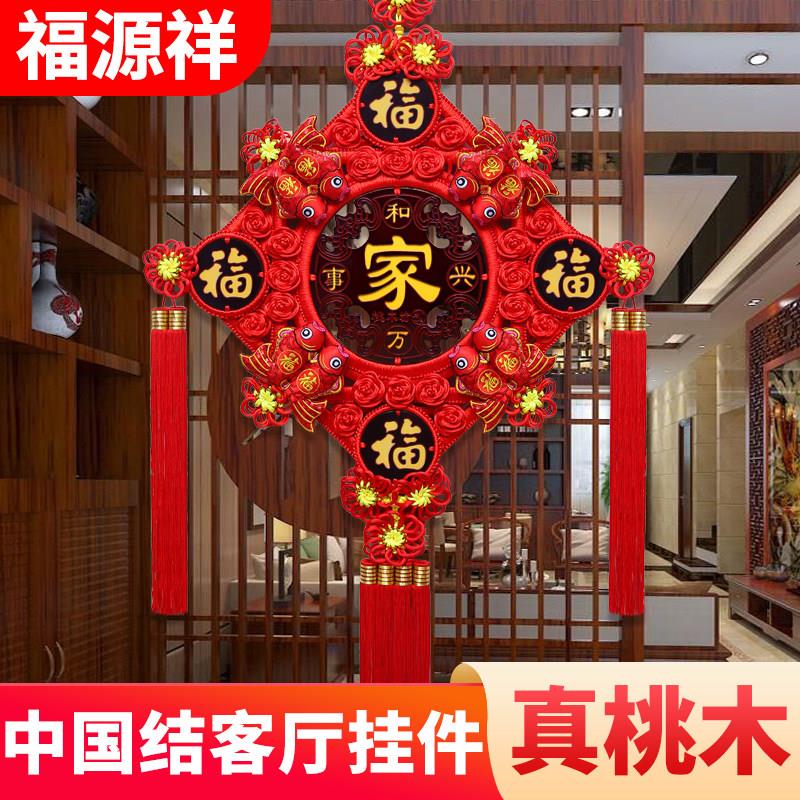 中国结挂件客厅大号桃木挂饰福字乔迁玄关背景墙新中式装饰入户门