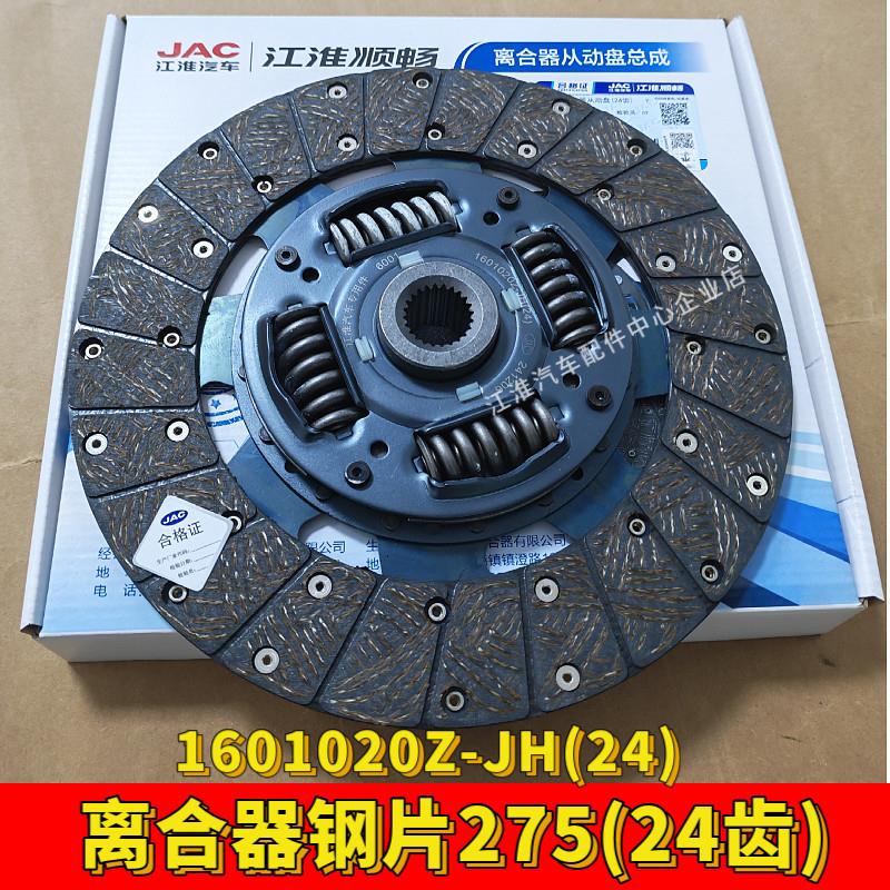 JAC货车 离合器钢片275(24齿) 从动盘离合器摩擦片 江淮顺畅原厂