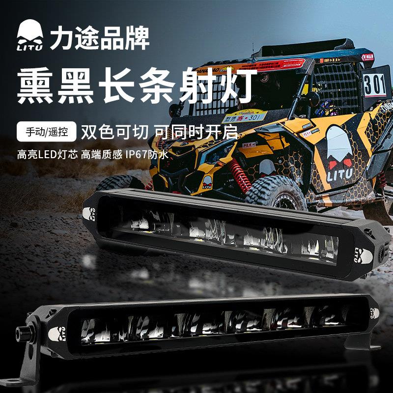 力途汽车中网隐藏式超薄新款白黄双光熏黑长条射灯SUV越野车顶LED图片