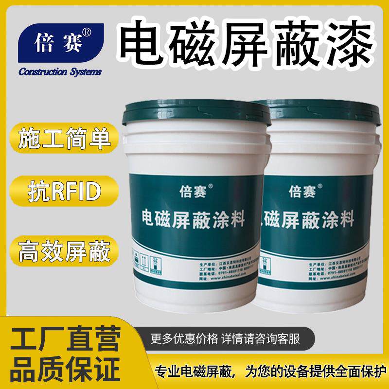 倍赛牌屏蔽涂料电动汽车电磁讯号屏蔽漆安全防辐射涂料