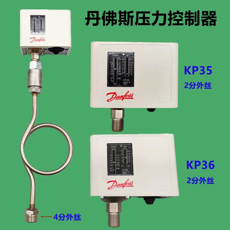 丹佛斯danfossKP35/36锅炉蒸汽发生器压力开关机械水泵压力控制器
