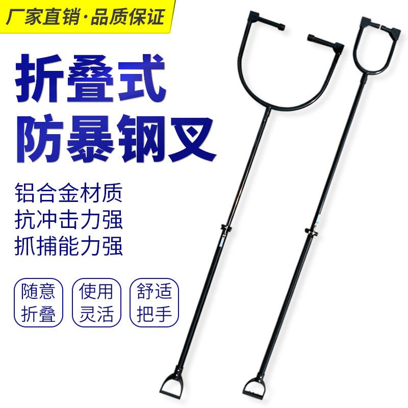 折叠防暴钢叉不锈钢多功能伸缩脚叉腰叉学校幼儿园保安保防爆器材