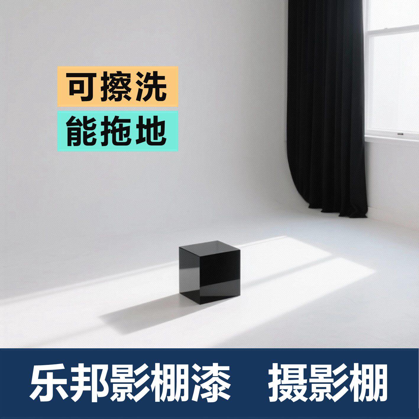 无影墙漆无影棚专用漆耐磨水性白色哑光能拖地婚纱照相馆摄影棚漆