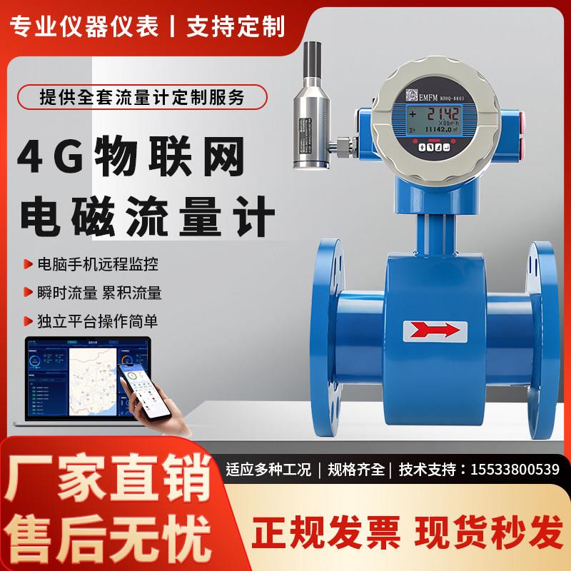 4G无线物联网远传智能电磁流量计电脑手机实时在线监测对接平台