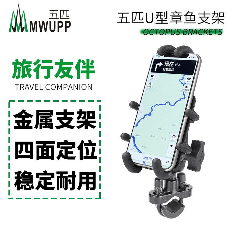 五匹MWUPP机车章鱼手机架跨骑管状车把金属支架