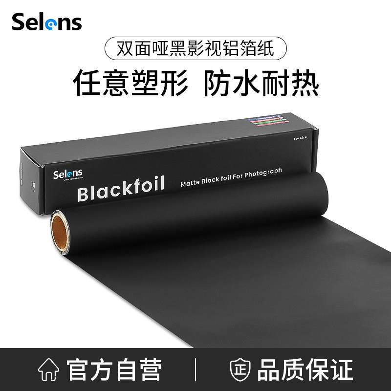 Selens黑色影视铝箔纸摄影卡纸拍摄道具控光配件闪光灯束光筒聚光