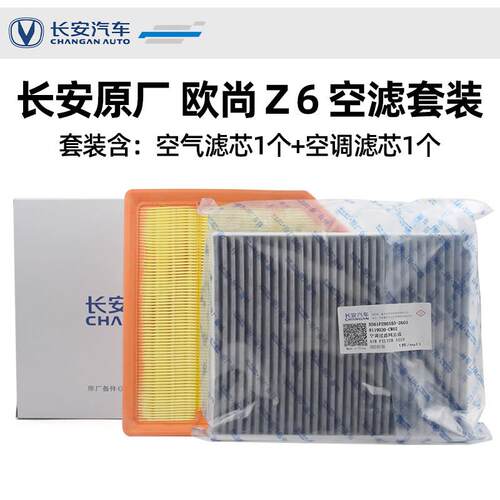 适配长安欧尚Z6原厂空气滤芯空调滤芯空气滤清器格