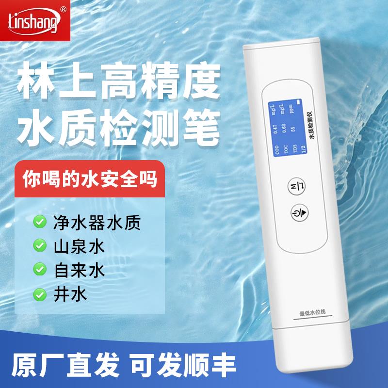 林上TDS高精度水质检测笔多参数家用饮用自来水纯净水水质检测仪