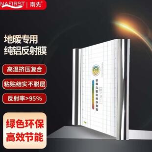 南先NAFIRST镜面反射膜地暖反射膜保温隔热膜地热铝箔纸水电