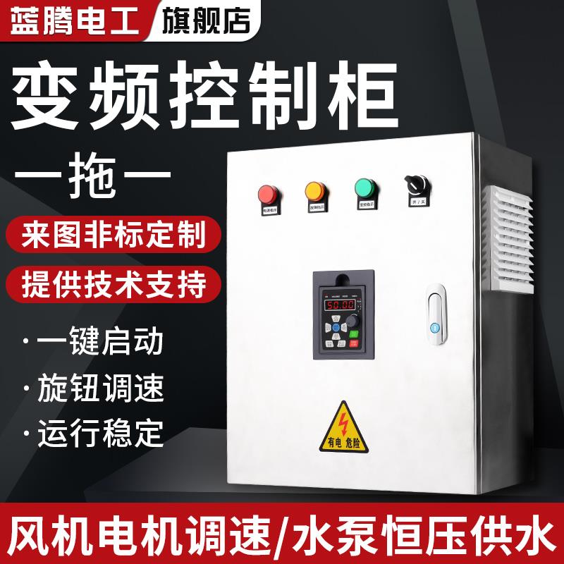 蓝腾变频柜4/5.5/7.5/11/15KW风机调速水泵恒压供水变频器控制柜