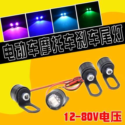 电动摩托车led刹车灯爆闪彩灯行车灯常亮改装通用48V60V72V后尾灯