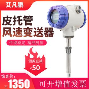 防爆型风速仪变送器传感器耐高温高精度一体式风量管道风压测试仪
