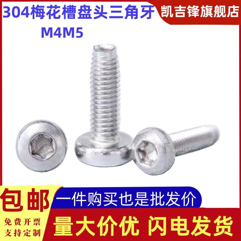 304不锈钢盘头梅花槽三角牙自攻螺钉圆形DIN7500p锁紧螺丝M4M5,五金/工具,螺钉,淘宝优惠券,粉丝福利购,淘宝优惠卷