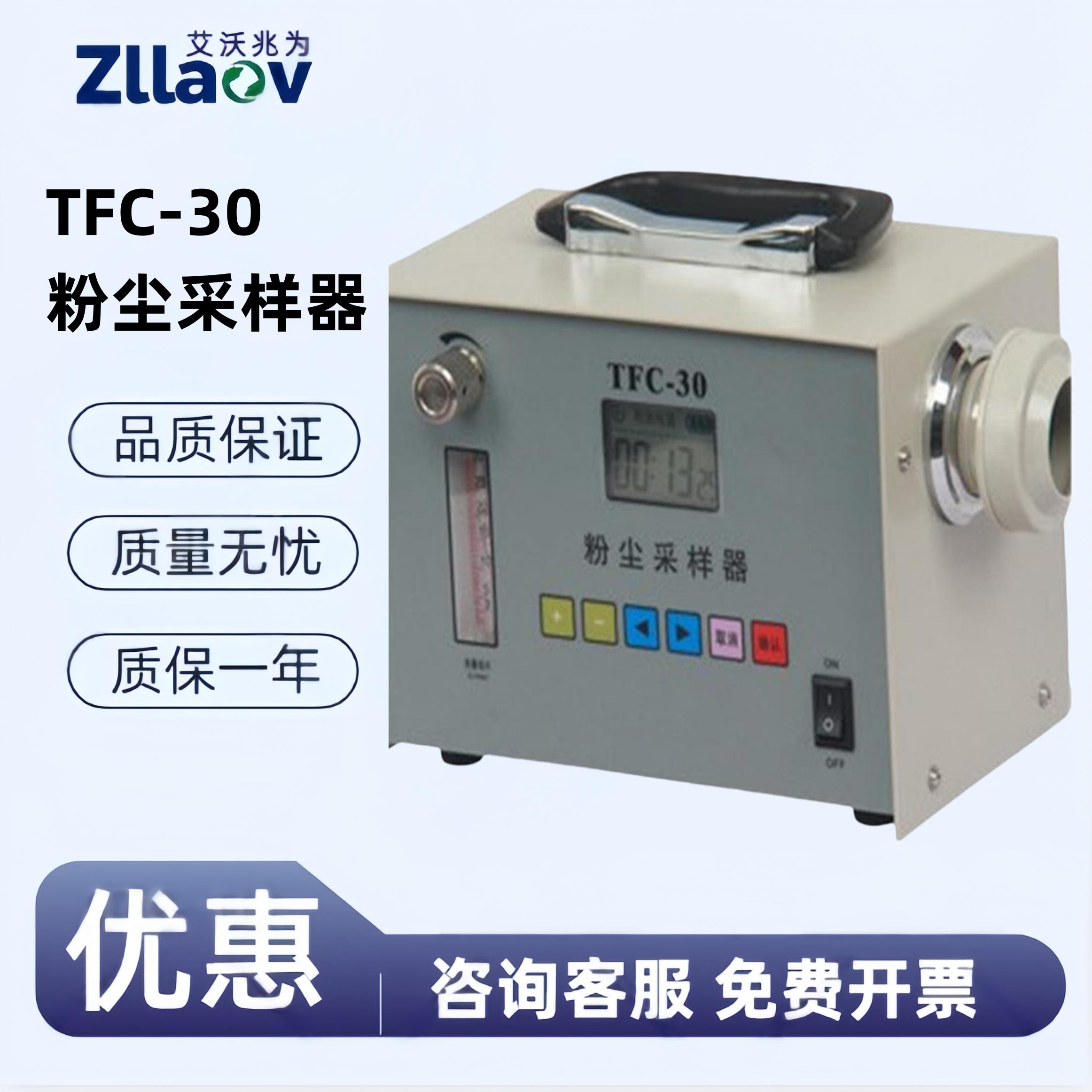 TFC-30粉尘采样器 全自动粉尘采样器 流量可选 滤膜测尘型