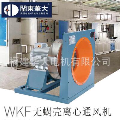 WKF无蜗壳离心式通风机耐高温高湿款污泥烘干