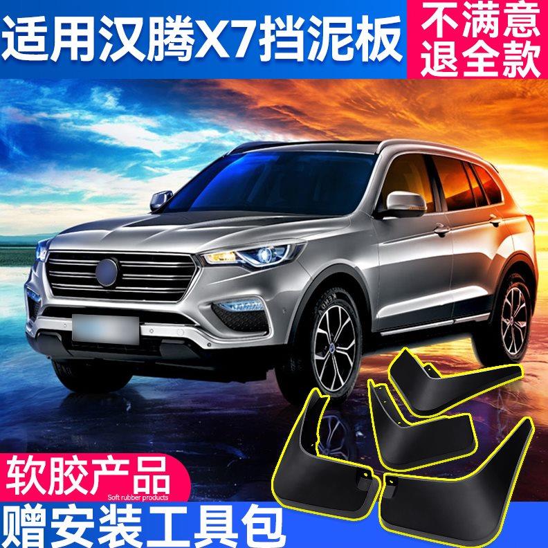 适用汉腾X7挡泥板专用原厂汽车用品改装配件装饰前后轮档泥瓦软胶