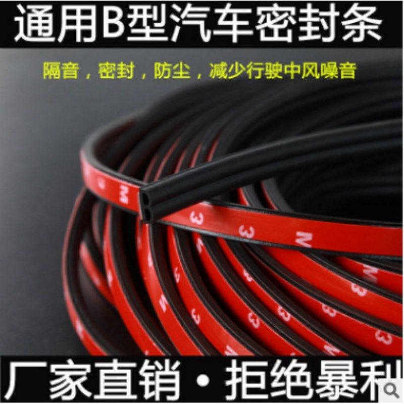 汽车隔音密封条 车门防撞条擦B型防尘I水通用引擎盖降噪胶条贴改