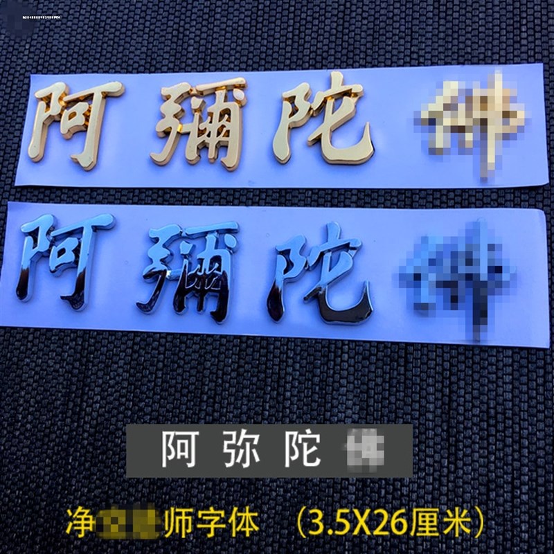 汽车南无阿弥陀佛金属个性车标一路平安N车贴车身尾标装饰贴纸