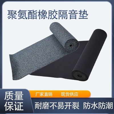 隔音减震垫d聚氨酯橡胶5mm橡胶发泡隔声减振垫阻燃楼板酒店隔声垫