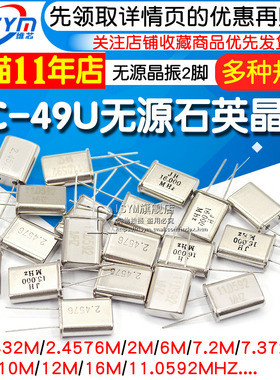 HC-49U 晶振 1.8l432M 2.4576/2/6/10/16M/11.0592MHZ 无源晶振2