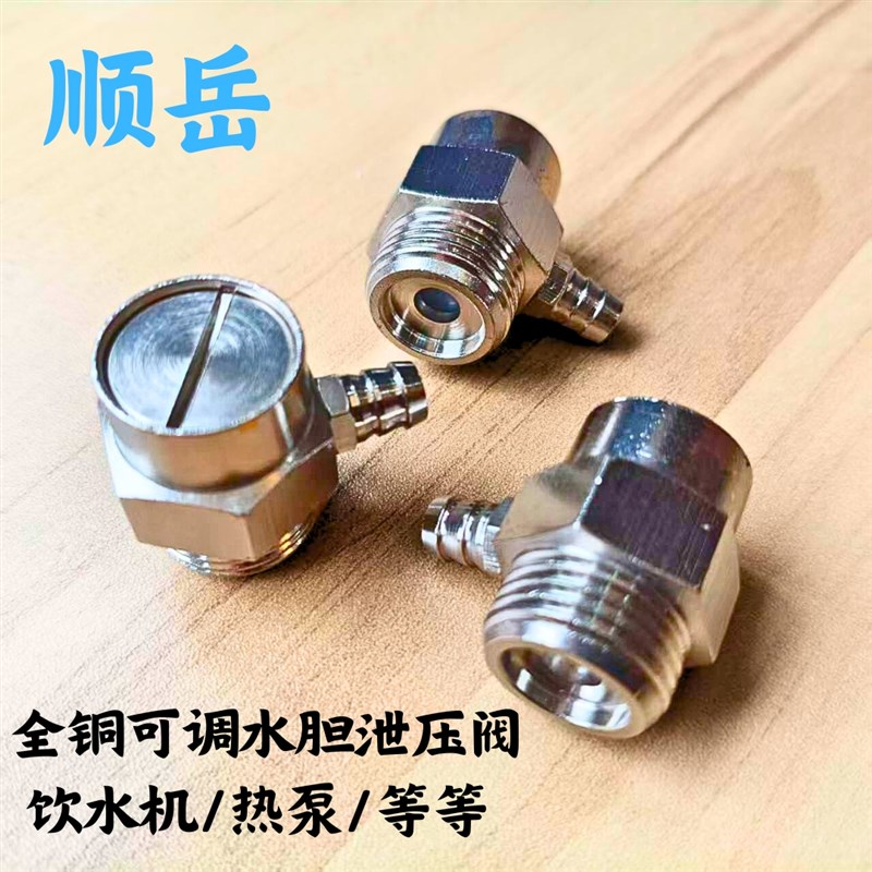 4分牙安全阀泄压阀校q园商务节能饮水机开水机热水胆配件泄排气阀