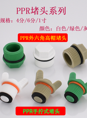 PPR20 25 32堵p头4分堵帽6分1寸外丝堵测压管堵白绿色灰色接头配