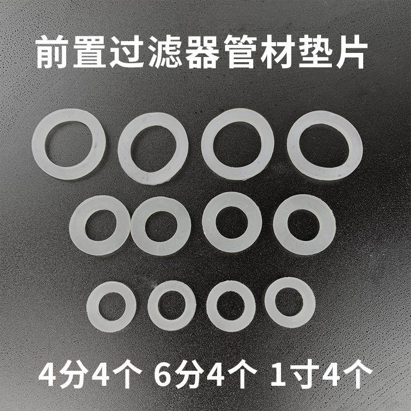 前置过滤器垫片4分6分1寸管材防水