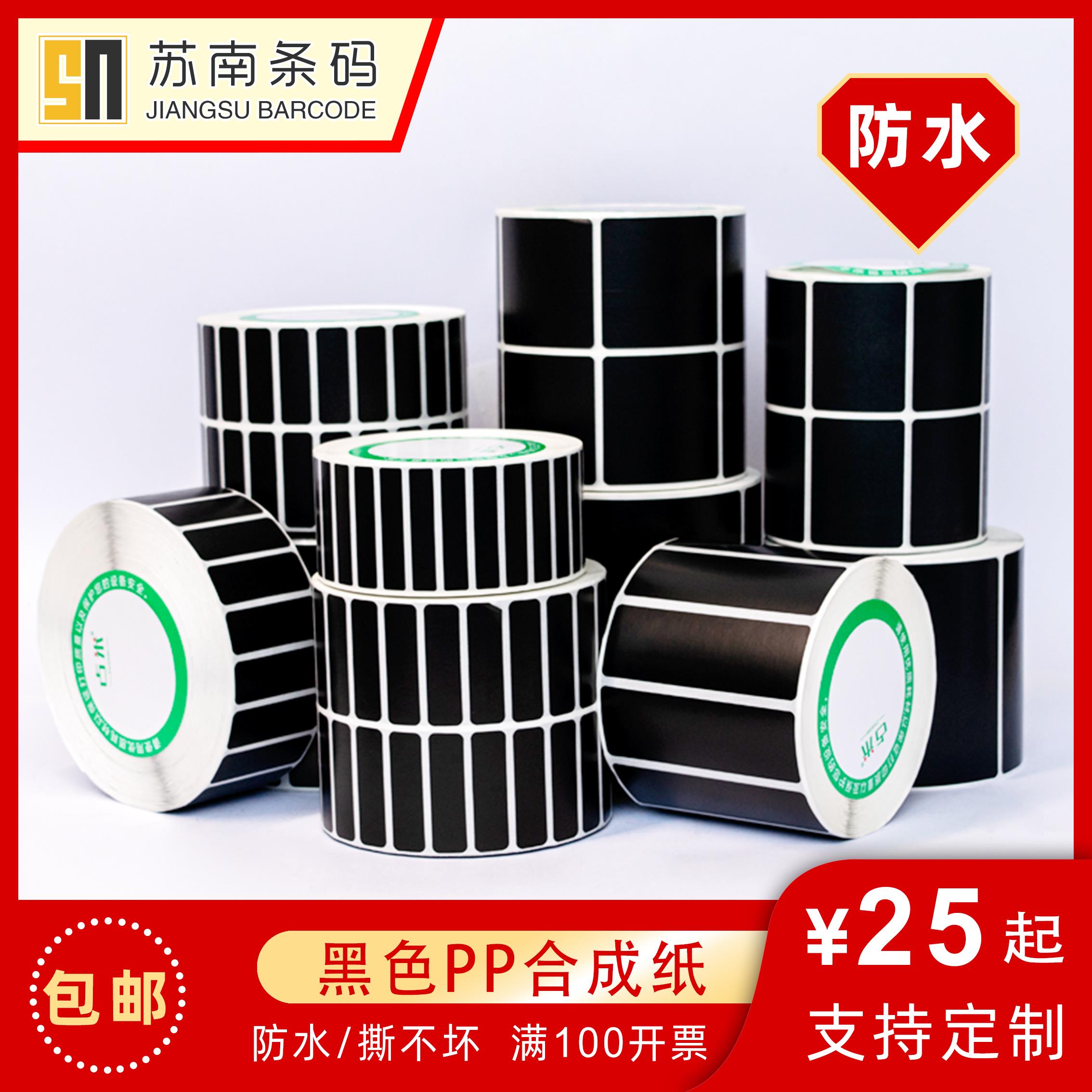 防水黑色PP合成纸不干胶贴纸30 40 50 60 70 80条码打印黑色标签