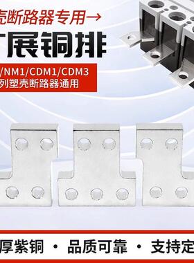 NXM-1600A塑壳开关连接排扩展铜排NM1断路器延伸加长排接线汇流排