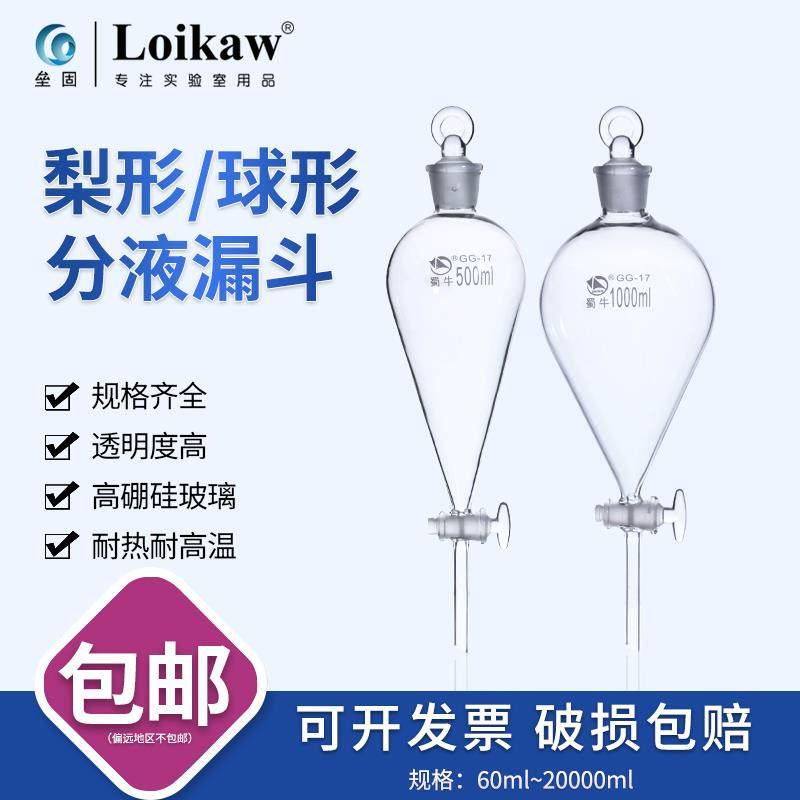蜀牛 梨形 球形 分液漏斗 刻度梨形 滴液漏斗125/250/500/1000ml