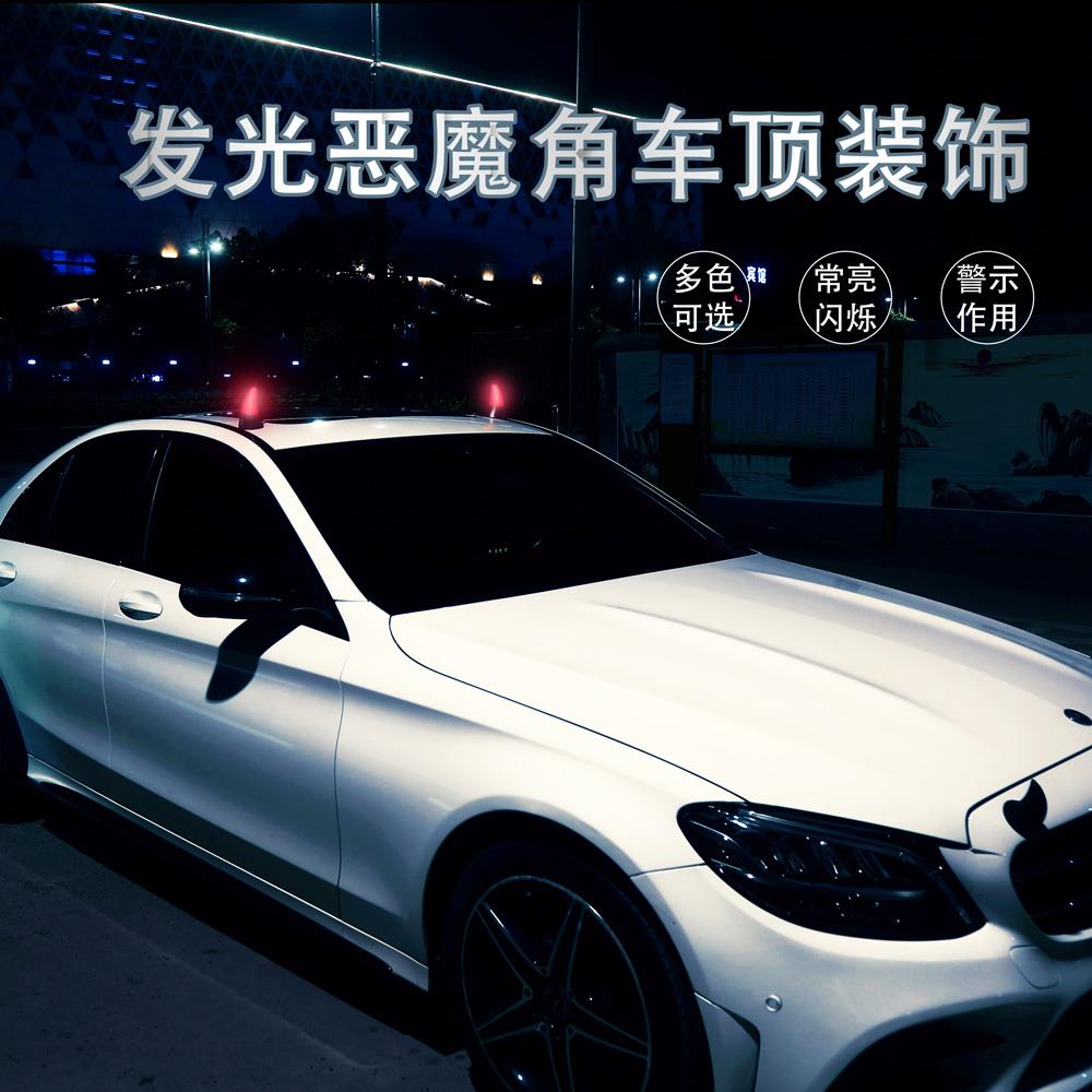 汽车车顶装饰品3D个性发光恶魔角牛角车顶装饰摆件车贴