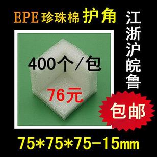 15mm 定做 包角75 EPE珍珠棉泡沫护角抗震防护防震防撞包装