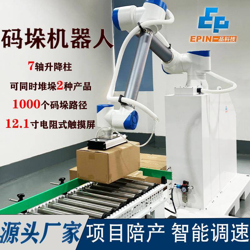 全自动上下料码垛机械手化工食品医药行业纸箱搬运协助码垛机器人