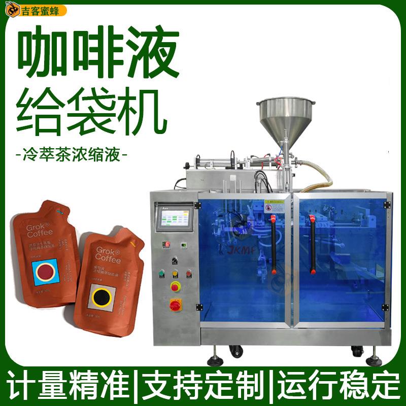 冷萃茶浓缩液分装机咖啡液定量灌装机全自动给袋式液体包装机械