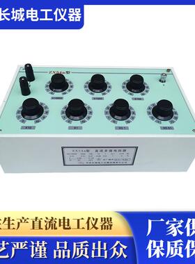 ZX54a直流电9箱阻流电阻器电路多值阻值实验器材教学教具仪器